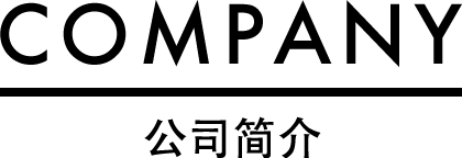 COMPANY／公司简介